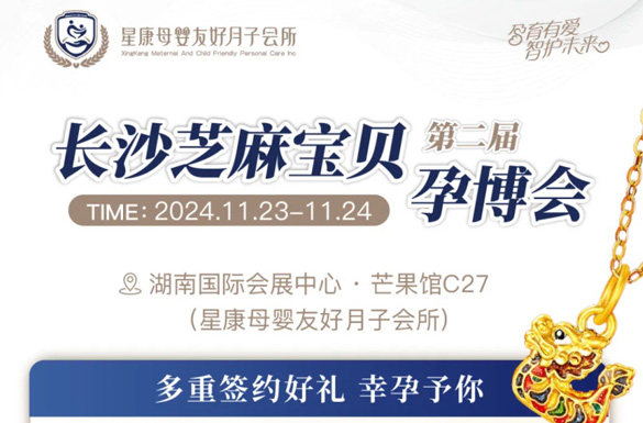 全城矚目！第二屆長(zhǎng)沙孕博會(huì)精彩活動(dòng)預(yù)告來(lái)了，邀您